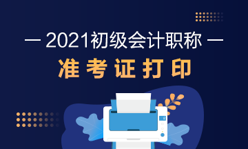 山东省2021初级会计考试什么时候打印准考证？